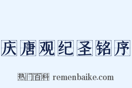 庆唐观纪圣铭序是什么意思的图片